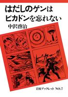 はだしのゲンはピカドンを忘れない