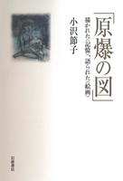 「原爆の図」　描かれた〈記憶〉，語られた〈絵画〉