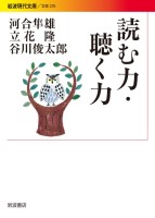 読む力・聴く力