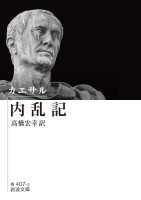 カエサル 内乱記