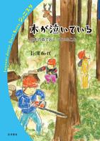 木が泣いている　日本の森でおこっていること