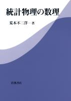 統計物理の数理