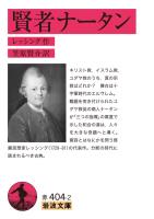 賢者ナータン