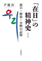 「在日」の精神史１　渡日・解放・分断の記憶