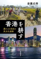 香港を耕す　農による自由と民主化運動
