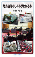 地方自治のしくみがわかる本