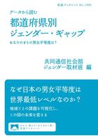 データから読む　都道府県別ジェンダー・ギャップ　あなたのまちの男女平等度は？