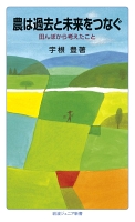 農は過去と未来をつなぐ　田んぼから考えたこと