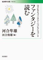 〈子どもとファンタジー〉コレクションⅡ ファンタジーを読む