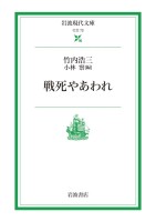 戦死やあわれ