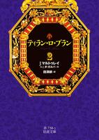 ティラン・ロ・ブラン　2