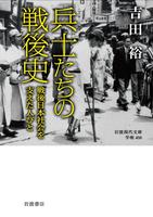 兵士たちの戦後史　戦後日本社会を支えた人びと