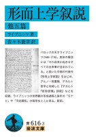 形而上学叙説 他五篇