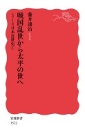 シリーズ日本近世史 １ 戦国乱世から太平の世へ