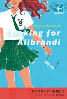 アリブランディを探して