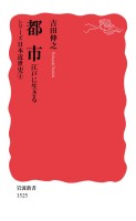 シリーズ日本近世史 ４ 都市 江戸に生きる