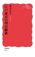 江戸東京の明治維新