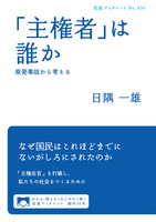 「主権者」は誰か　原発事故から考える
