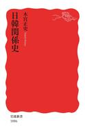 日韓関係史