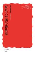 東京大空襲の戦後史