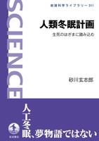 人類冬眠計画　生死のはざまに踏み込む