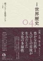岩波講座 世界歴史 第4巻 南アジアと東南アジア ~15世紀