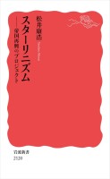 スターリニズム 帝国再興のプロジェクト
