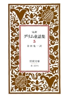 完訳　グリム童話集　5