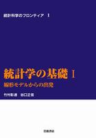統計学の基礎　I　線形モデルからの出発
