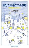 自分と未来のつくり方　情報産業社会を生きる