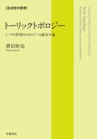 岩波数学叢書 トーリックトポロジー トーラス作用のトポロジーと組合せ論