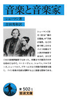 音楽と音楽家
