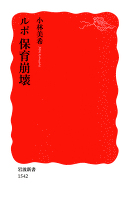 ルポ　保育崩壊