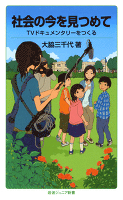 社会の今を見つめて　TVドキュメンタリーをつくる
