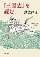 『三国志』を読む