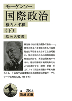 モーゲンソー　国際政治　権力と平和（下）