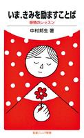 いま，きみを励ますことば　感情のレッスン