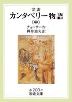 完訳　カンタベリー物語　中