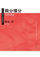 大学数学の羅針盤1 微分積分