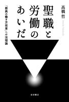 聖職と労働のあいだ 「教員の働き方改革」への法理論
