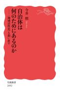 自治体は何のためにあるのか 〈地域活性化〉を問い直す