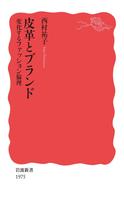 皮革とブランド　変化するファッション倫理