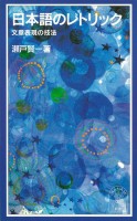 日本語のレトリック 文章表現の技法