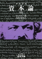 マルクス　資本論　3