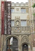 『歴史とは何か』の人びと Ｅ．Ｈ．カーと２０世紀知識人群像