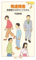 発達障害　思春期からのライフスキル