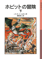 ホビットの冒険　下