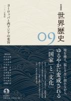 岩波講座 世界歴史 第9巻 ヨーロッパと西アジアの変容 11~15世紀