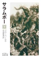 サラムボー　下