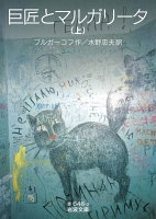 巨匠とマルガリータ　（上）